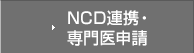 NCD連携・専門医申請