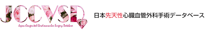 JCCVSD 日本先天性心臓血管外科手術データベース